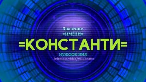 Значение имени Константин - Тайна имени - Мужское