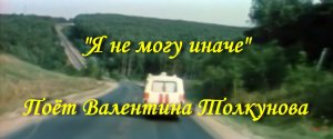 Я не могу иначе