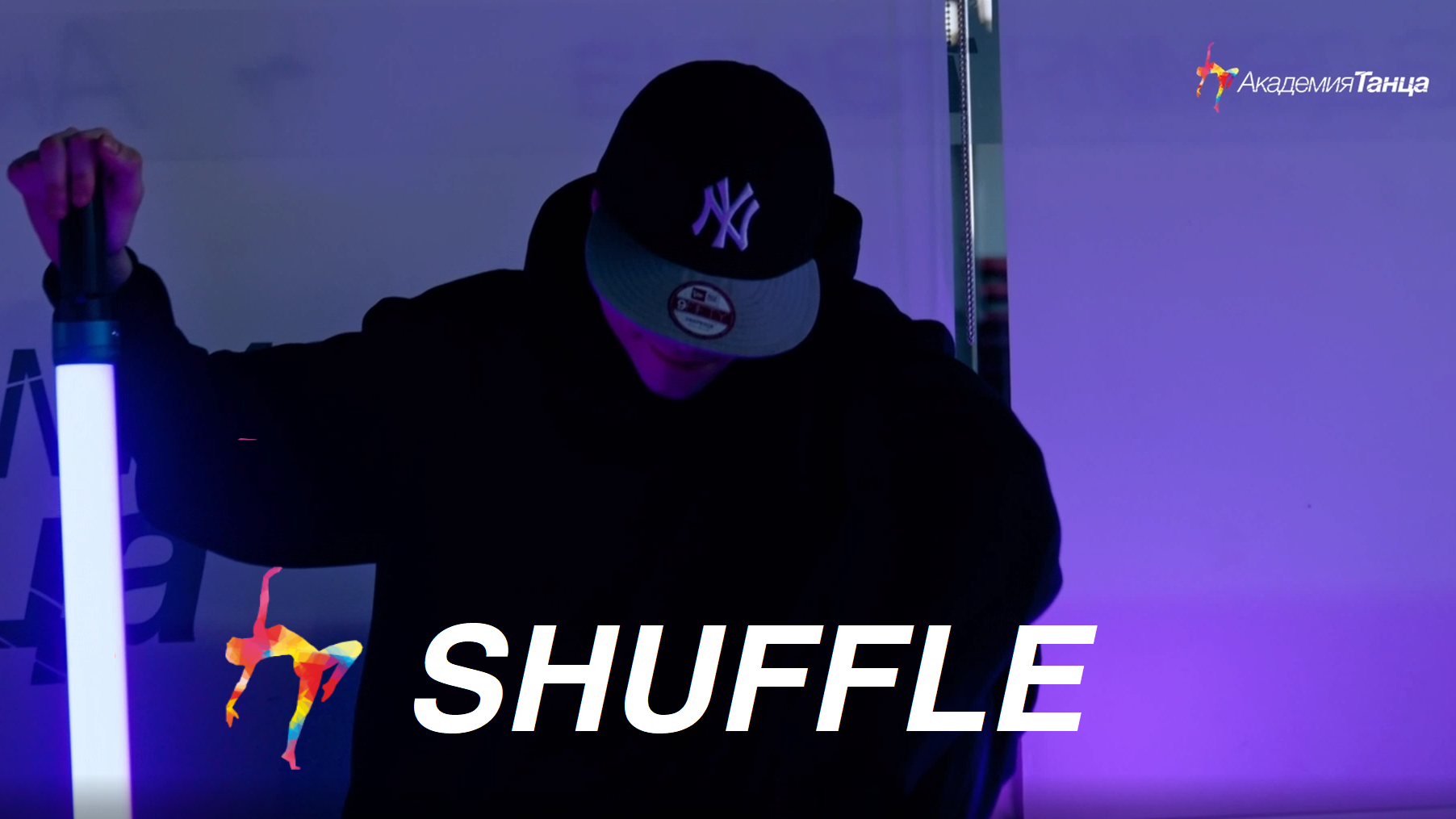 SHUFFLE - Академия танца