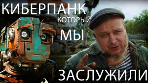 КИБЕРДЕРЕВНЯ - КИБЕРПАНК КОТОРЫЙ МЫ ЗАСЛУЖИЛИ, ЭТО ЛУЧШЕ ЧЕМ СЛОВО ПАЦАНА