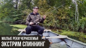 Экстрим спиннинг / Малые реки Черноземья #5 / #7