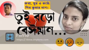 Tui Boro Beiman | তুই বড়ো বেঈমান | Sad Song | Shib Kumar Das | SD TUBE | Music Lyrics|