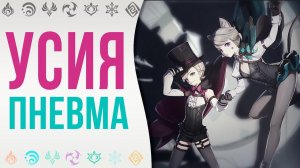 Усия и пневма Genshin Impact ► Farn
