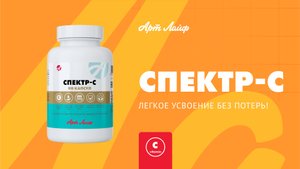 Спектр-С – витамин красоты, здоровья и хорошего настроения!