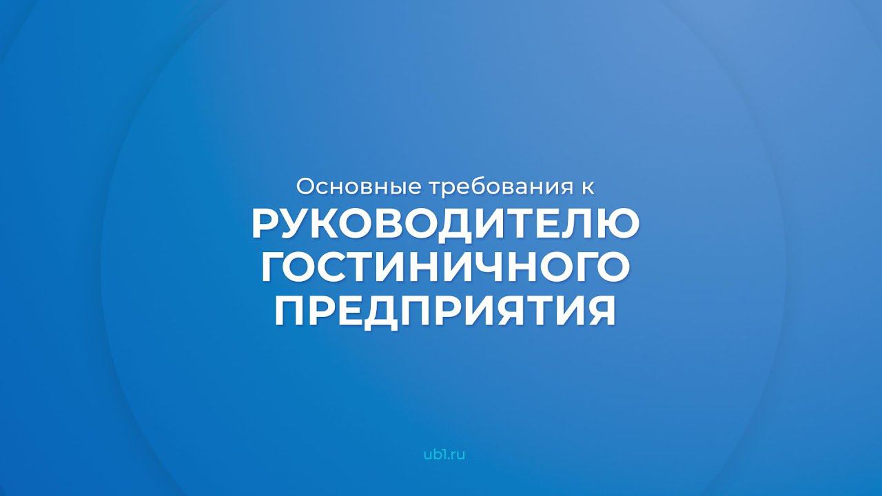 Интернет курс обучения «Директор отеля (Курс управления гостиницей)» - основные требования