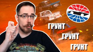 НАСКАР ВОЗВРАЩАЕТСЯ НА ГРУНТ | Блог Владимира Башмакова №04