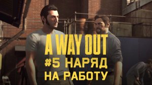 Глава 5 ➤ Наряд на работу ➤ A Way Out ➤ Прохождение вдвоем c другом