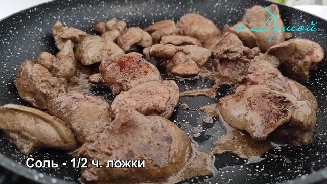 Куриная печень с САХАРОМ! | БЕСПОДОБНЫЙ простой рецепт куриной печени