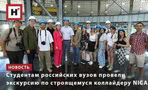 СТУДЕНТАМ РОССИЙСКИХ ВУЗОВ ПРОВЕЛИ ЭКСКУРСИЮ ПО СТРОЯЩЕМУСЯ КОЛЛАЙДЕРУ NICA