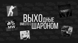 ИГРОВЫЕ ВЫХОДНЫЕ