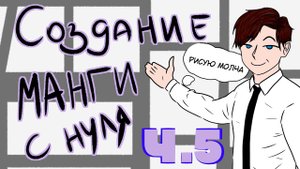 РИСУЮ МАНГУ МОЛЧА!! #5 СОЗДАНИЕ РУССКОЙ МАНГИ С НУЛЯ | KATSU RUMANGA | Как я создаю свою мангу