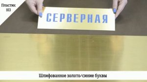 Пластик двухслойный для лазерной гравировки для изготовления офисных табличек