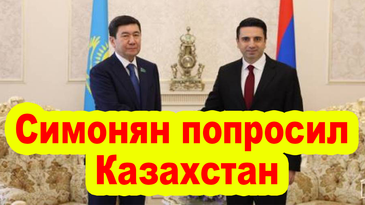 Казахстан попросил