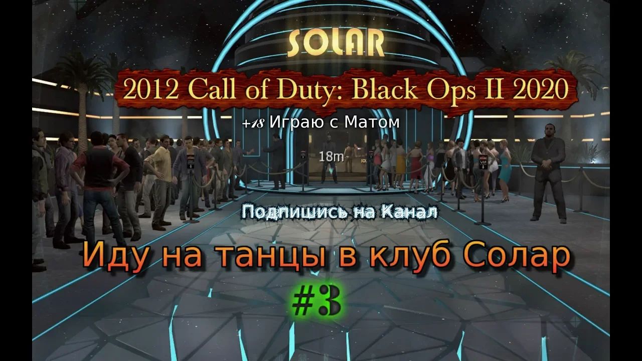 2012 Call of Duty: Black Ops II stream стрим 2023 #3 Клуб Солар и война прохождение