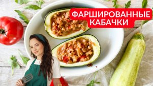 Рецепты из кабачков | Фаршированные КАБАЧКИ в ДУХОВКЕ