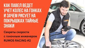 Как Павел ведет учет колес на гонках и зачем рисует на покрышках тайные знаки! Секреты скорости #2