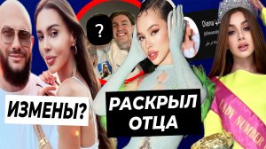 Инстасамка показала отца / Леди Диана бросит русских фанатов? / Джиган изменяет Оксане?