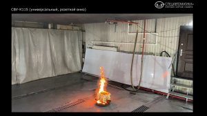 Ороситель спринклерный водяной универсальный СВУ-К115 – Огневые испытания (Спецавтоматика г. Бийск)