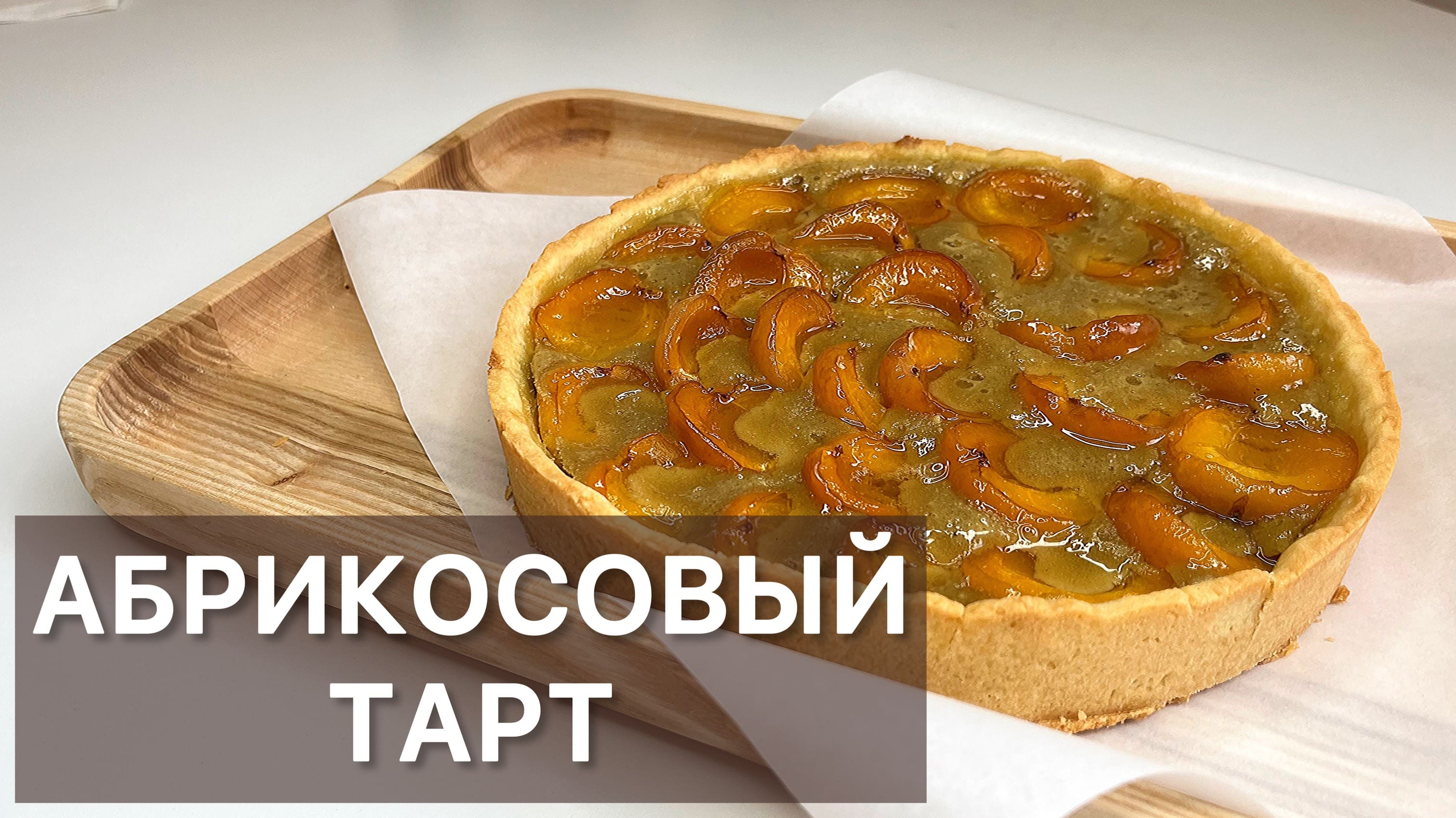 Пирог тартатен с абрикосами