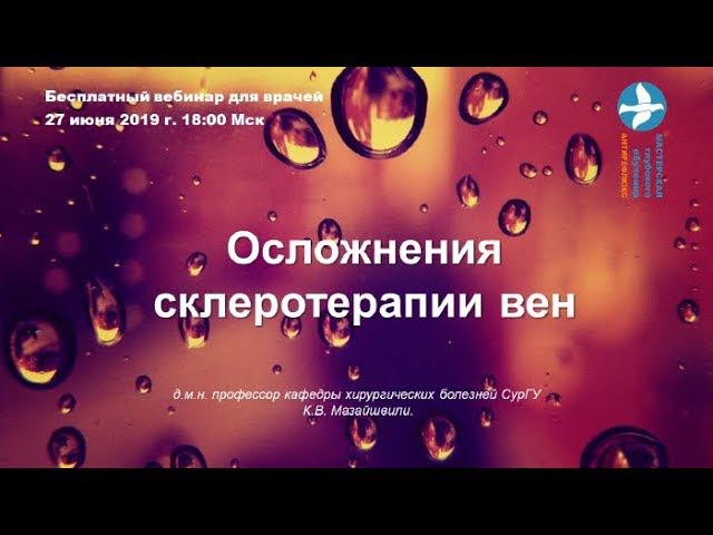 Вебинар для врачей Осложнения склеротерапии вен