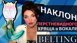 НАКЛОН ПЕРСТНЕВИДНОГО ХРЯЩА !КАК ЭТО РАБОТАЕТ!БИОМЕХАНИКА