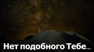 Нет подобного Тебе#великий Бог#христианские песни