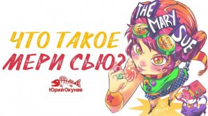Что такое Мэри Сью?