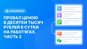 Провал ценою в десятки тысяч рублей в сутки на работягах | Часть 2 "Настоящее"