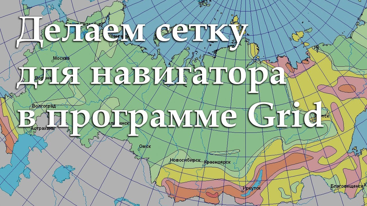 КАК СДЕЛАТЬ СЕТКУ ДЛЯ НАВИГАТОРА В ПРОГРАММЕ GRID смотреть онлайн