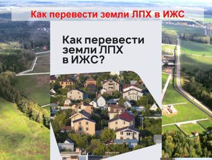 Как перевести земли ЛПХ в ИЖС