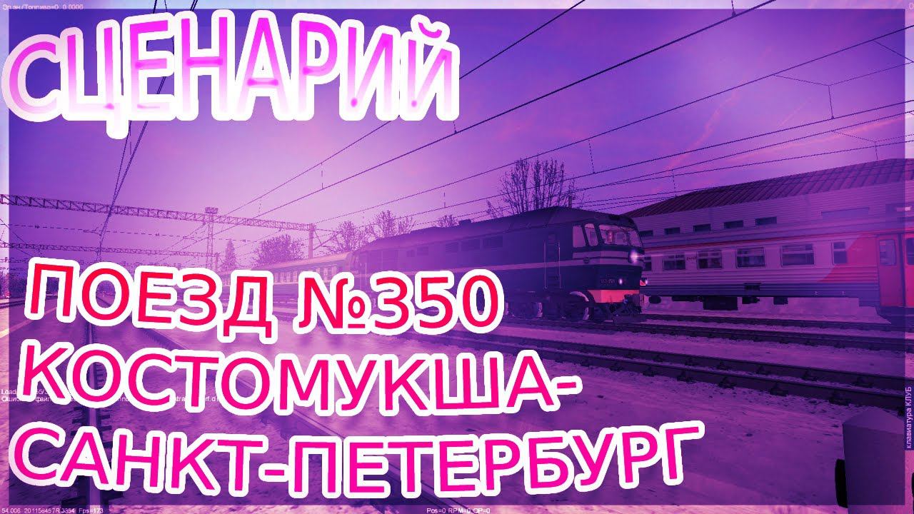 [Zdsimulator] Сценарий поезда №350 Костомукша - Санкт Петербург