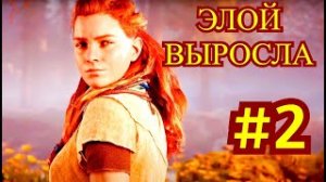 Horizon Zero Dawn Прохождение игры на ПК на Русском #2