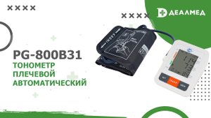 Тонометр плечевой автоматический PG-800B31