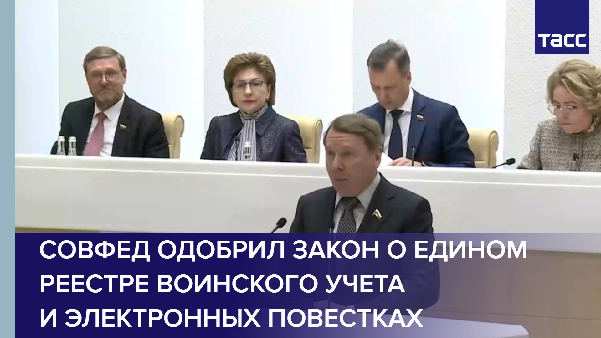 Совфед одобрил закон о едином реестре воинского учета и электронных повестках