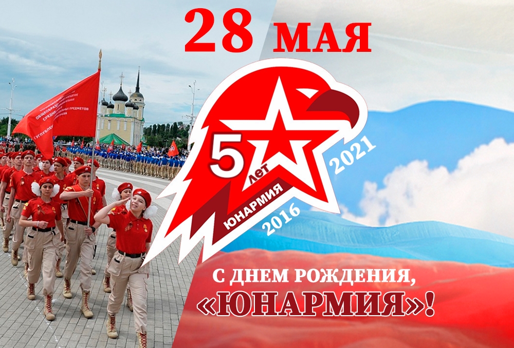 Юнармия с днем рождения картинки
