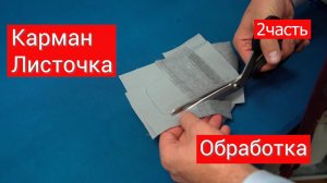 Карман листочка (обработка)