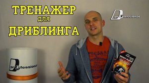 Тренажер для дриблинга / Шайба для дриблинга / Как развить быстроту рук /