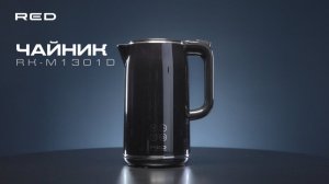 Чайник RED RK-M1301D