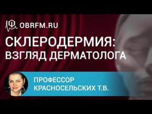 Профессор Красносельских Т.В. Склеродермия взгляд дерматолога.