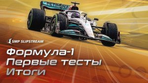 Формула-1. Первые тесты. Итоги.