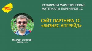 Разбираем сайт 1С Франчайзи "Бизнес апгрейд"