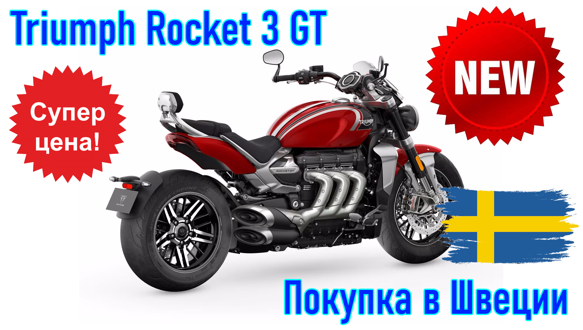 Triumph Rocket 3GT, 2023 г.в. Покупка и пригон мотоцикла из Европы (Швеция).