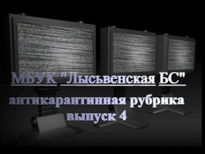 Антикарантинная рубрика. выпуск №4