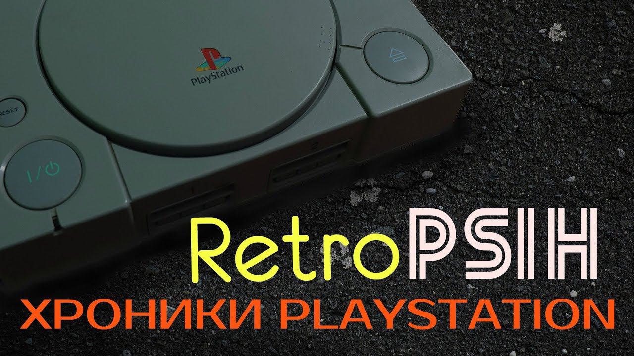 Хроники Playstation: Легенда о РетроПсихе смотреть онлайн