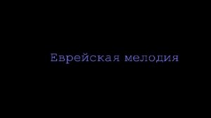 Еврейская мелодия