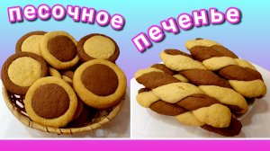 Песочное печенье Простой рецепт. Вкусное двухцветное печенье с какао.