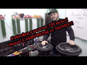 Сабвуфер в розетку 220 вольт! Новые САБВУФЕРЫ от MOMO!!!
