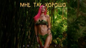 Мне так хорошо