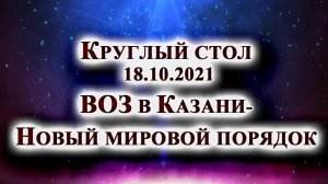 Круглый стол (18.10.2021) - ВОЗ в Казани  Новый мировой порядок. Выступление Юрия Лира