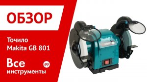 Обзор точила Makita GB 801